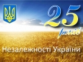 З великим національним святом — Днем Незалежності України!